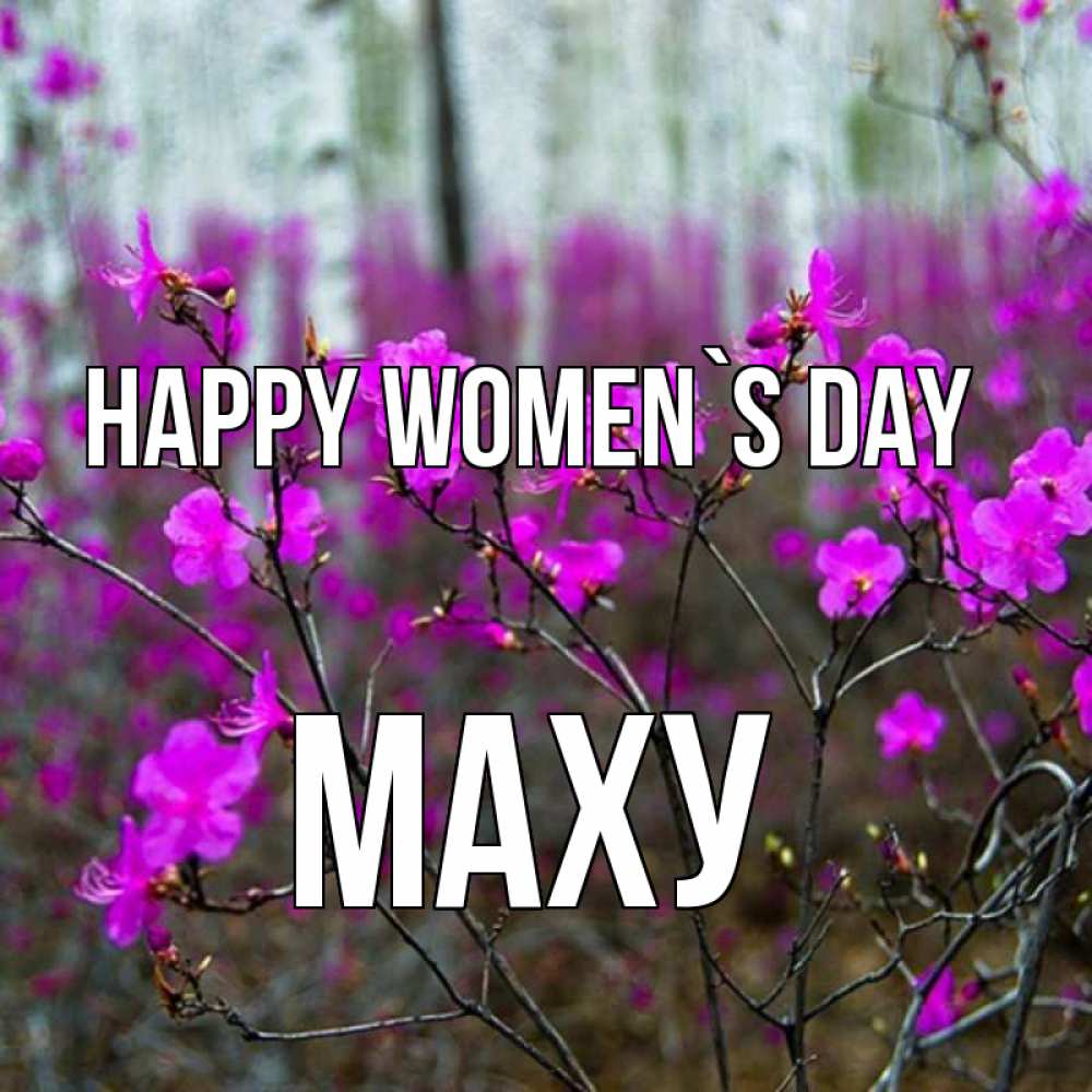Greetings card с именем, МАХУ happy women`s day дикие цветы Greetings with text for free download 